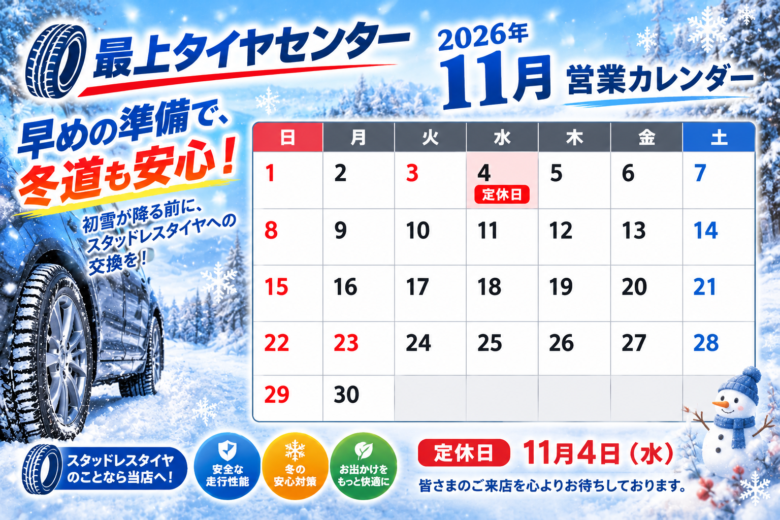 冬道安心！2026年11月営業カレンダー.png